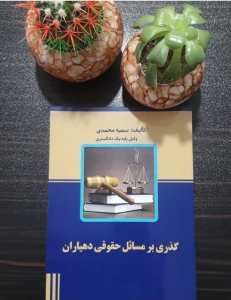 کتاب گذری بر مسائل حقوقی دهیاران 